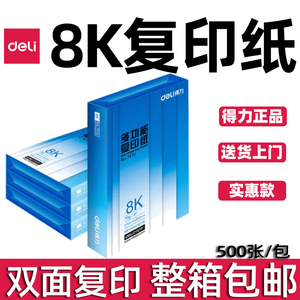 得力8K复印纸学生试卷打印纸70g4包整箱双面纸办公用纸手写7411