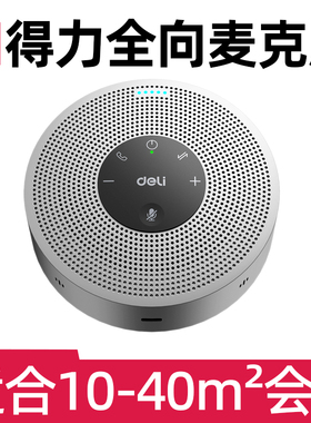 得力视频会议全向麦克风MN100腾讯远程网络14871专用蓝牙 MN200
