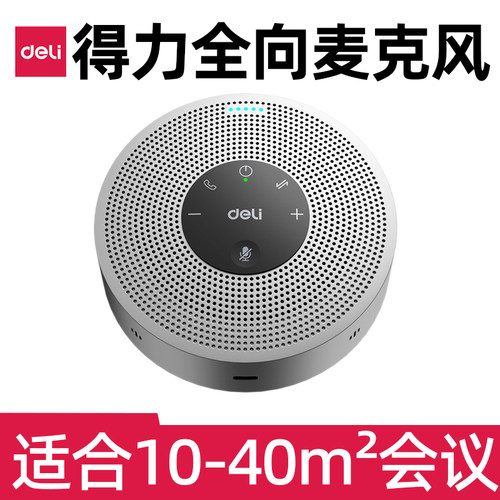 得力视频会议全向麦克风MN100腾讯远程网络14871专用蓝牙 MN200
