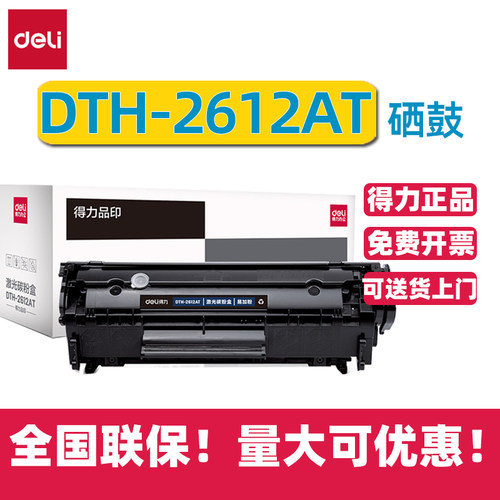 得力DTH-2612AT硒鼓2612A粉盒CF2612A适用Canon  LBP2900/3000