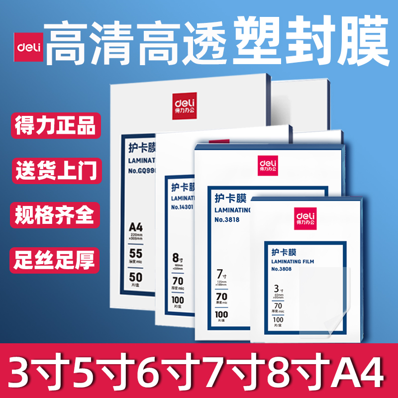 得力A4塑封膜护卡膜塑封机过塑膜a3纸照片保护膜A3相片过胶膜