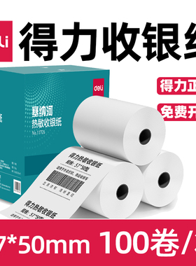 得力塞纳河热敏收银纸57*30 80*80 外卖小票纸11726/11728/11729