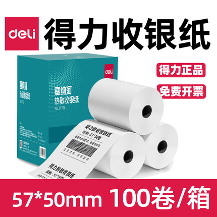 得力收银纸塞纳河热敏小票纸57*30 80*80 外卖11726/11728/11729