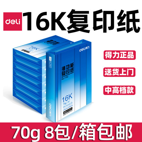 得力7408复印纸16K打印纸70克8包装4000页整箱批发包邮草稿纸