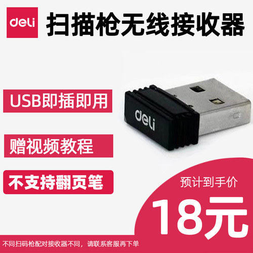 得力扫码枪接收器适用14952W/14970W/14882W/14881S/14881s/14881