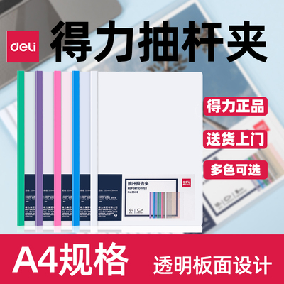 得力A4实色水滴杆6mm文件夹透明收纳活页拉杆夹抽杆夹5538