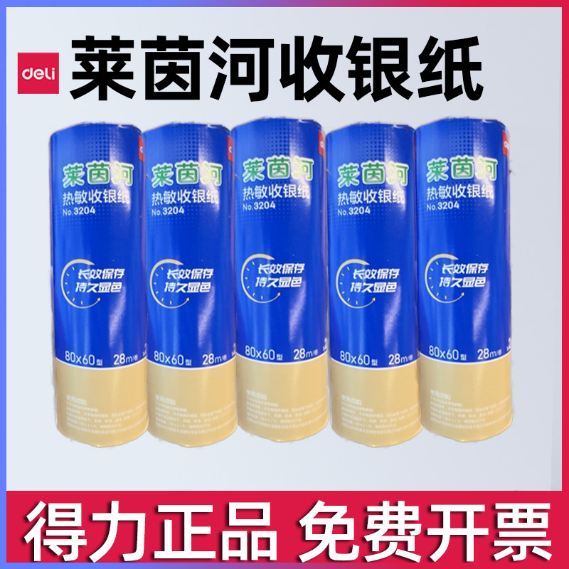 得力莱茵河热敏收银纸57*30 小票纸80*60外卖超市奶茶收银纸3202