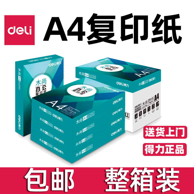 得力A4复印纸木尚复印纸70克80克5包8包10包整箱装Z7502 Z7503