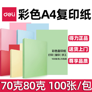 得力A4彩色复印纸打印彩纸70g80g100张 包混色红粉蓝黄橙绿色粉红