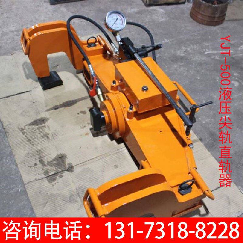yjt-500液压尖轨直轨器 钢轨液压水平弯道器 防撞型液压弯轨机