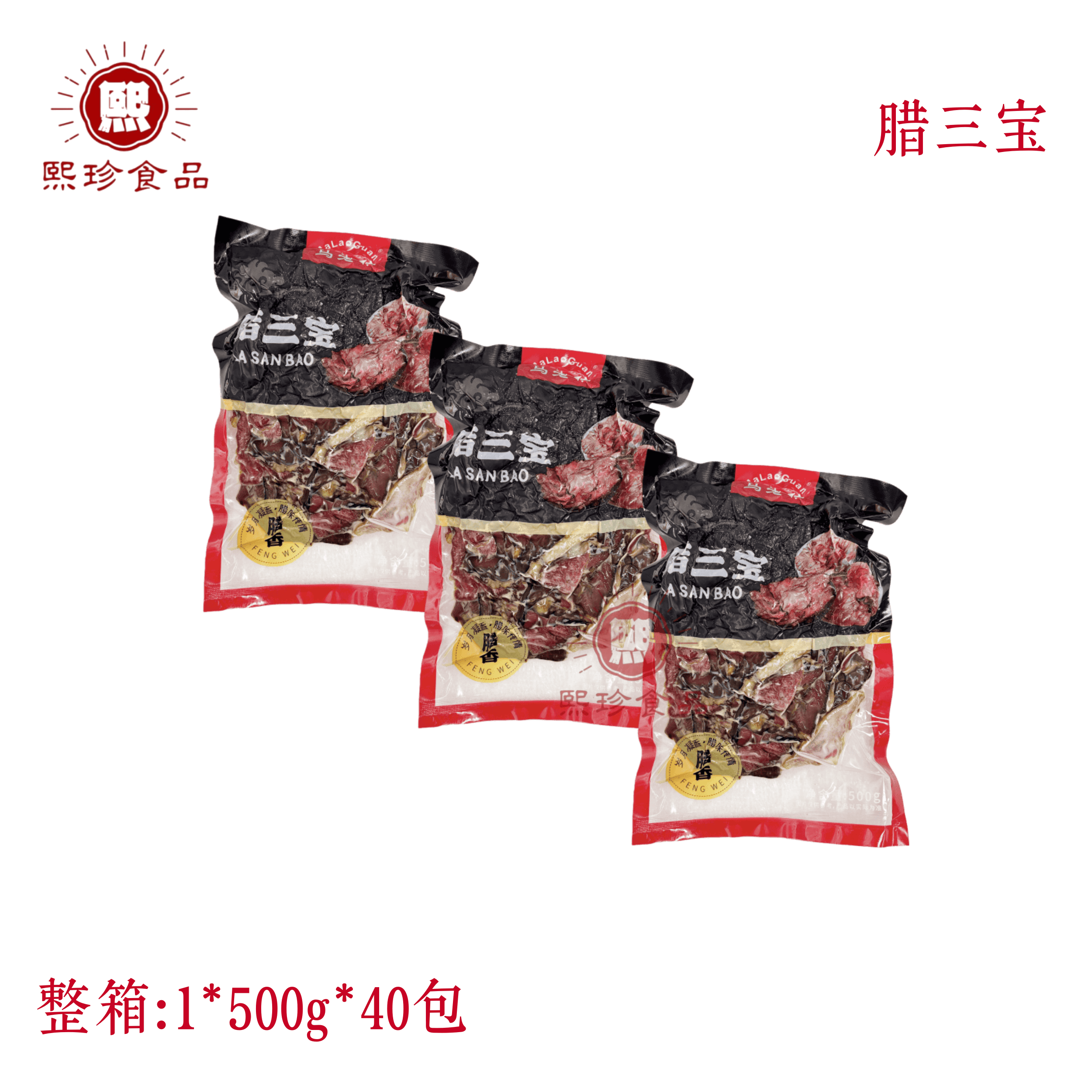 马老倌腊三宝湖南腊味猪心猪舌猪嘴巴半成品500g40包整箱商用食材