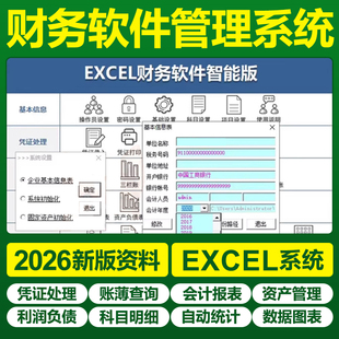 2026新会计财务记账手工做账凭证excel表格软件自动生成报表系统