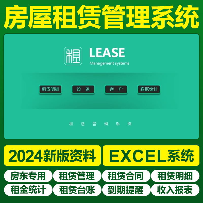 房屋租赁管理系统管理Excel表格统计租客租金租赁费用房东