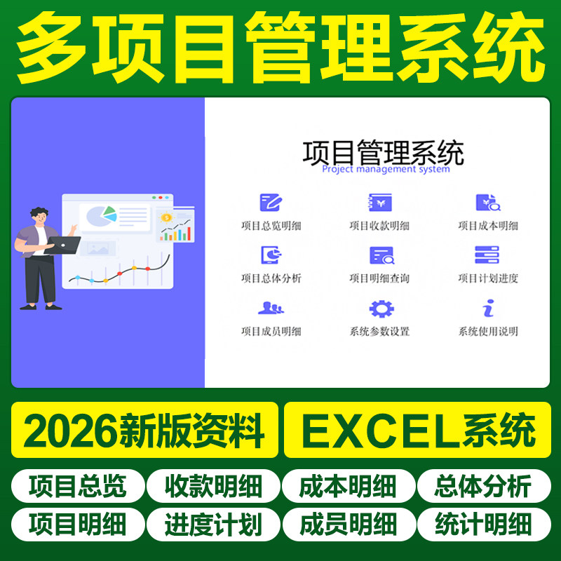 2026多项目管理Excel表格系统进度计划成本收款成员明细分析图表图片