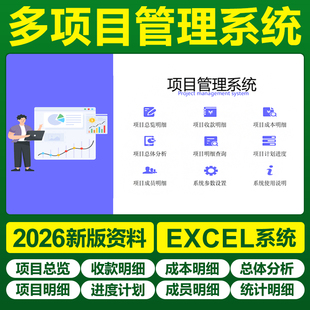 2026多项目管理Excel表格系统进度计划成本收款成员明细分析图表