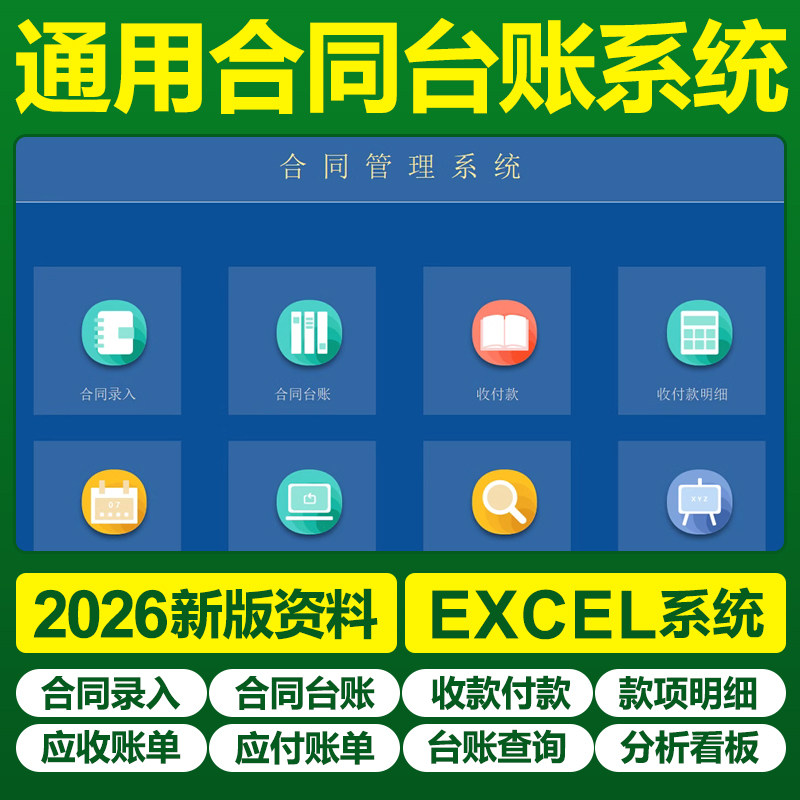 2026合同台账录入登记管理系统excel表格应收应付款明细分析看板