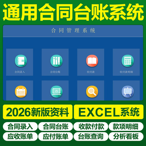 2026合同台账录入登记管理系统excel表格应收应付款明细分析看板