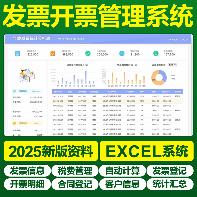 公司财务发票管理excel表格软件合同销售进项登记开票统计明细表
