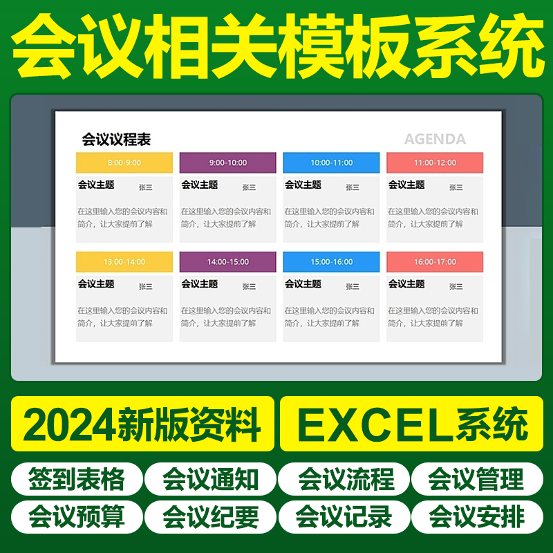 Excel会议先关表格word签到表通知流程管理预算纪要记录安排模板