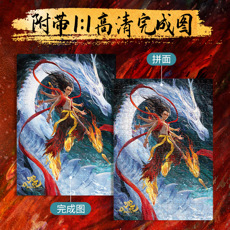 新品！正版哪咤拼图500片送胶水