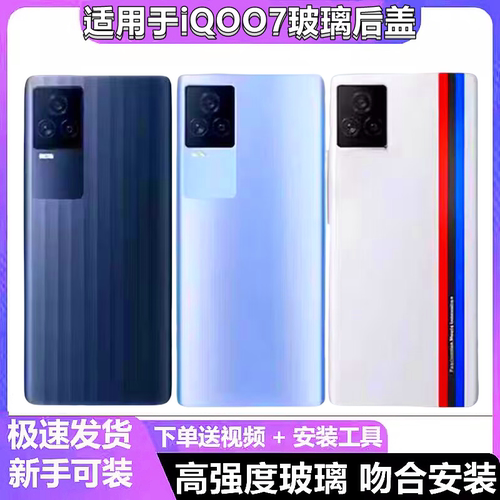 iQOO7/8原装磨砂玻璃后盖碎了