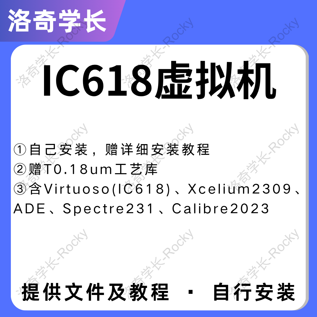 IC618虚拟机远程安装高速下载 电路仿真版图设计DRCLVS