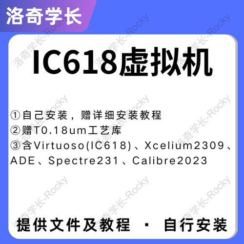 IC618虚拟机远程安装高速下载 电路仿真版图设计DRCLVS