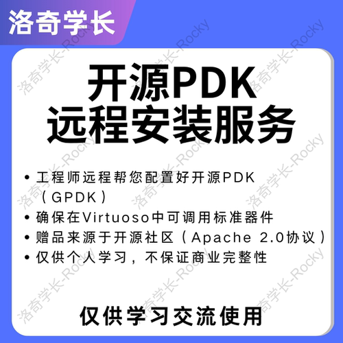 IC618开源PDK远程安装服务(赠GPDK)cadence virtuoso远程环境配置