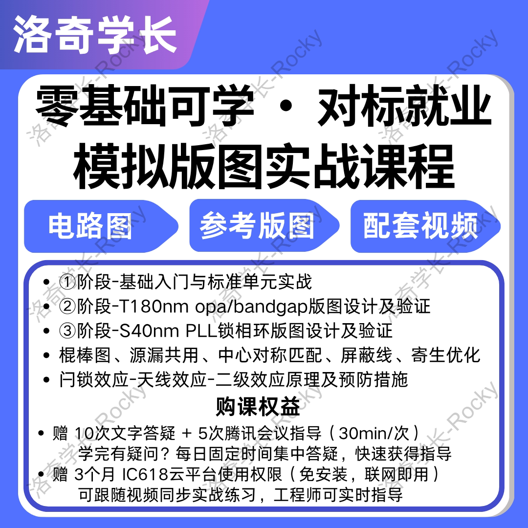 ^模拟版图设计0基础进阶就业培训课程 项目库实战视频1v1互动指导