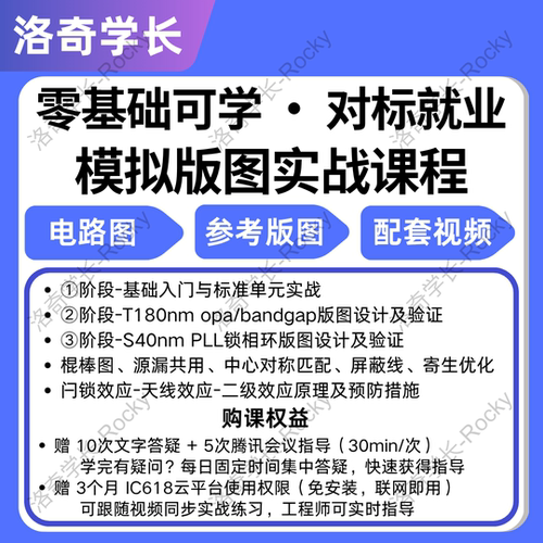 ^模拟版图设计0基础进阶就业培训课程cadence virtuoso项目实战