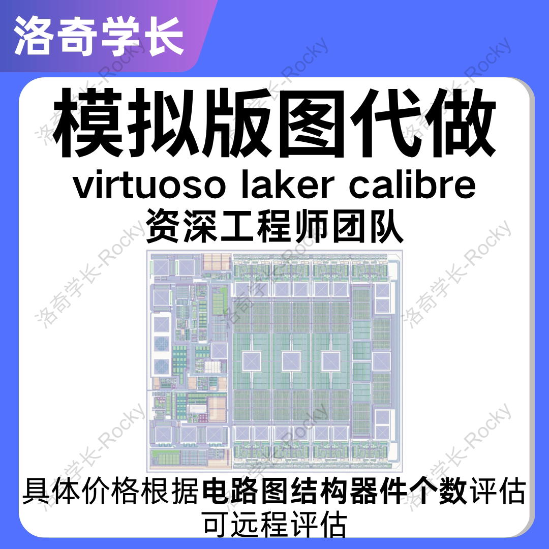 IC618版图设计指导Virtuoso模拟版图代做layout仿真ADE虚拟机安装