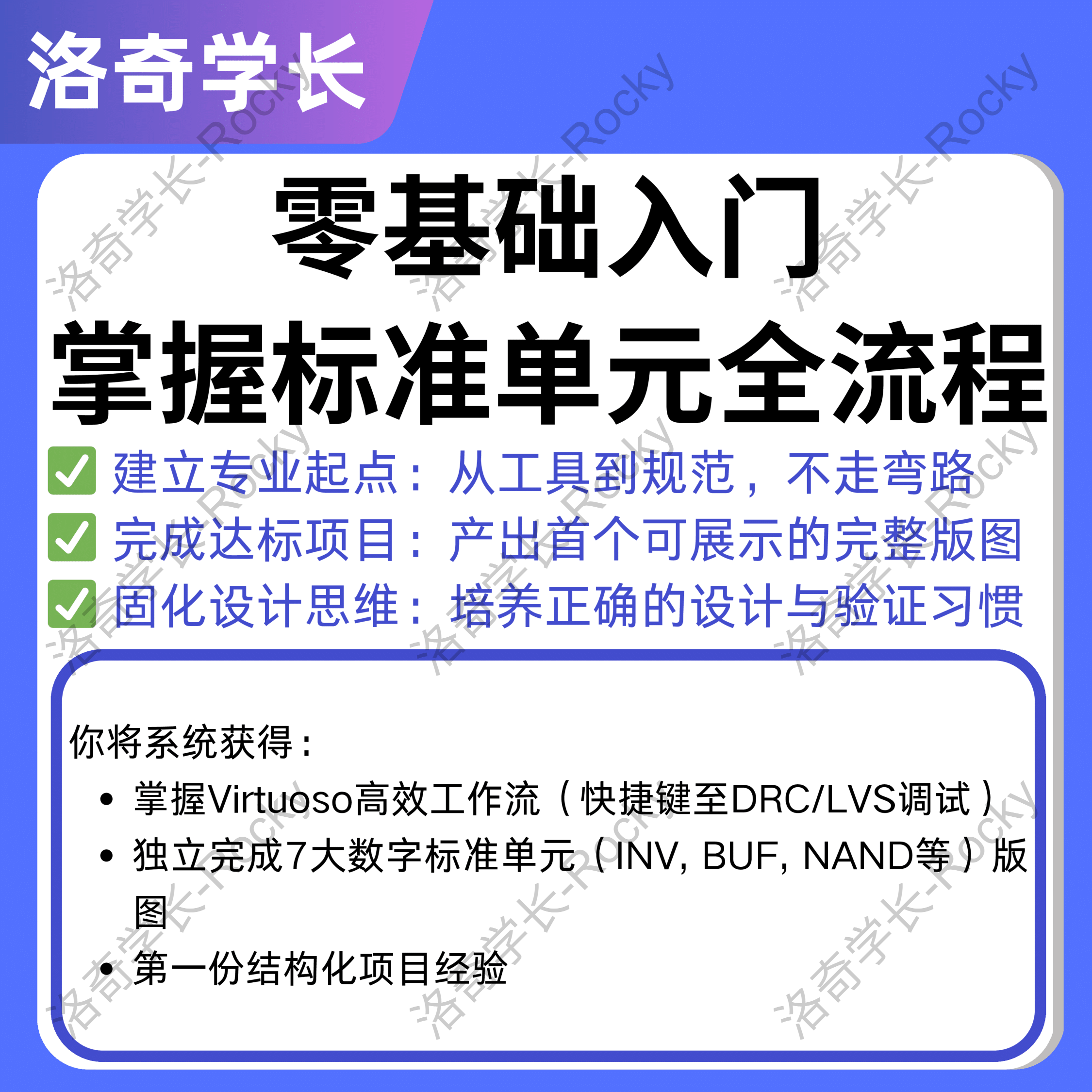 模拟版图设计培训课程 零基础进阶就业教程 项目实战视频1v1指导