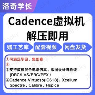 cadence 模擬版 圖設計0基礎入門就業指導虛擬機安裝 PDK virtuoso