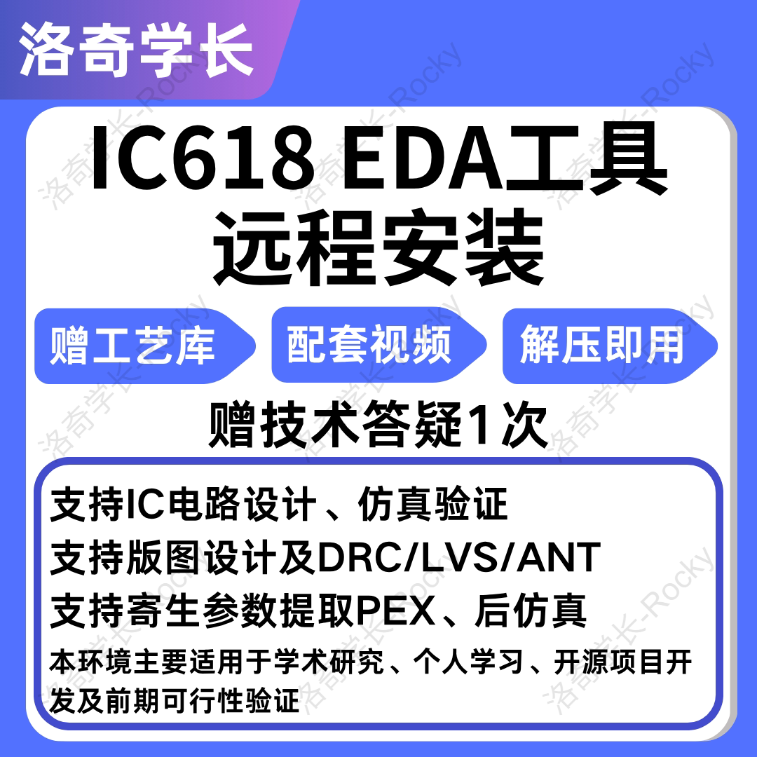 *cadence virtuoso虚拟机远程安装IC618电路设计仿真版图设计课程