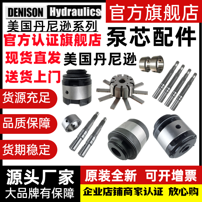 美国丹尼逊T6C T6D T6E T6DC/CC/DD/EC叶片泵泵轴泵芯泵胆注塑机