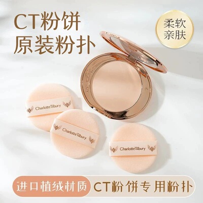 CT粉饼粉扑 原装粉扑小金盘专用植绒定妆散粉蜜粉粉扑kvd香蕉粉扑