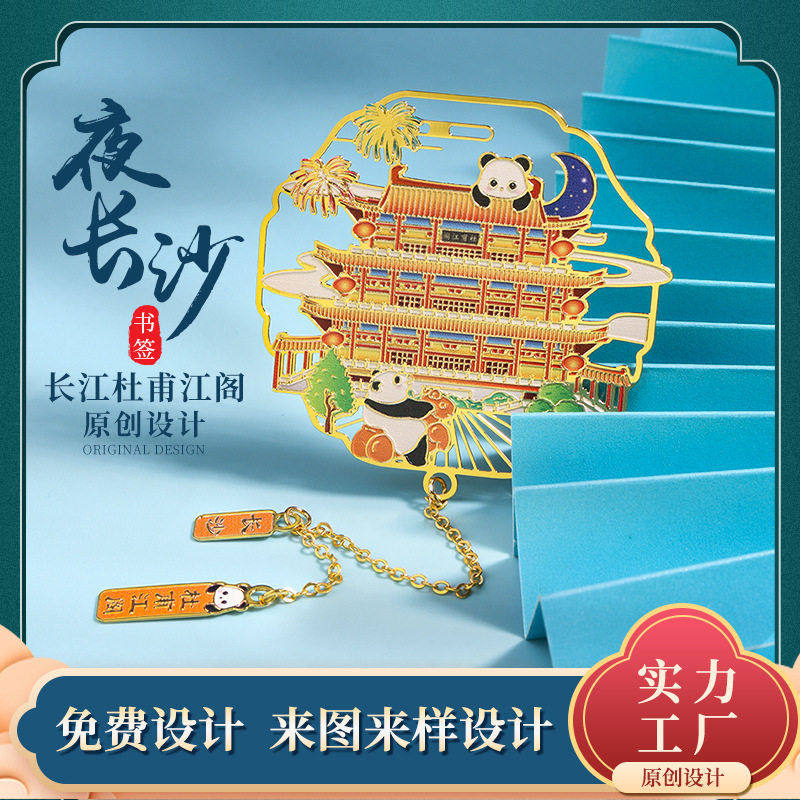 长沙景区中式夜长沙中国风文创旅游纪念品黄铜金属书签送礼物