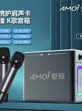 夏新H8家庭户外KTV音响套装便携