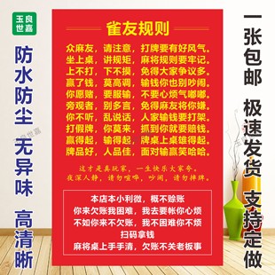 麻将室广告贴纸雀友麻将规则麻将馆海报棋牌室自粘贴墙纸贴画背胶