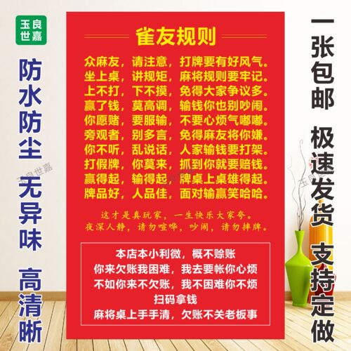麻将室规则制度贴纸桌牌