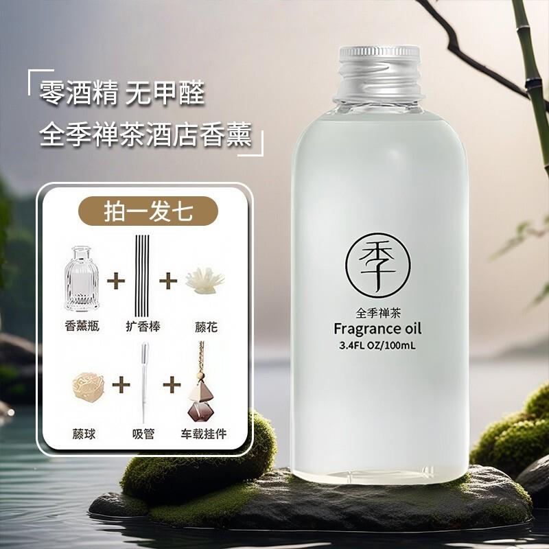 全季禅茶酒店香薰精油补充液家用房间卧室内全季持久香氛酒店香薰