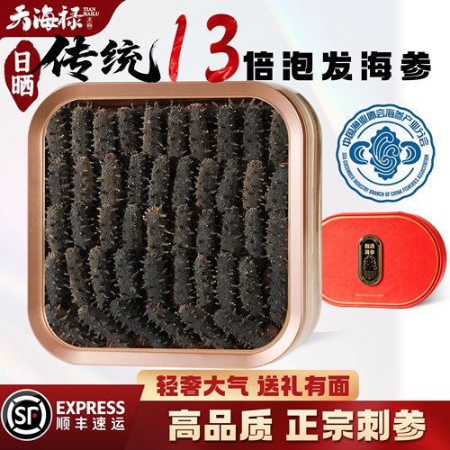 天海禄大连淡干海参干货礼盒