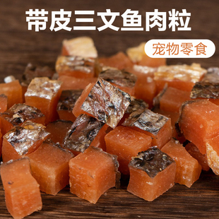 新品猫狗零食三文鱼烘干肉粒增肥训练奖励宠物零食磨牙拌粮拌饭