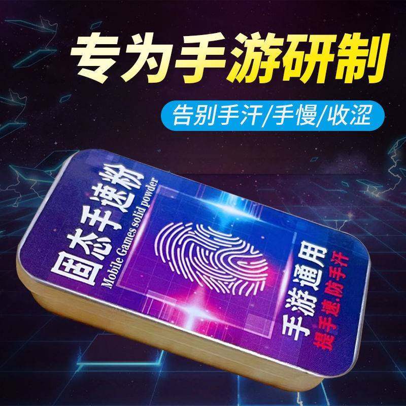 手汗止汗粉手游膏指弹头王者荣耀走位摇杆吃鸡指套英雄联盟手速粉
