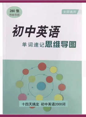 母图速记英语2000词初中英语单词速记思维导图280张母图思维导图速记初中英语词汇14天搞定2000词