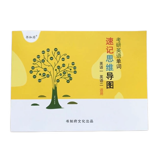 母词速记英语5000词初中高中英语单词速记思维导图张母词速记思维导图22天搞定5000英语单词全国通用
