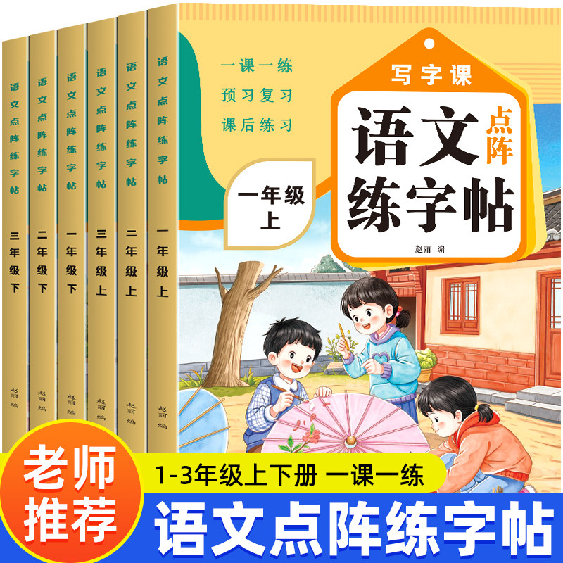 语文点阵练字帖1-3年级上下册图片