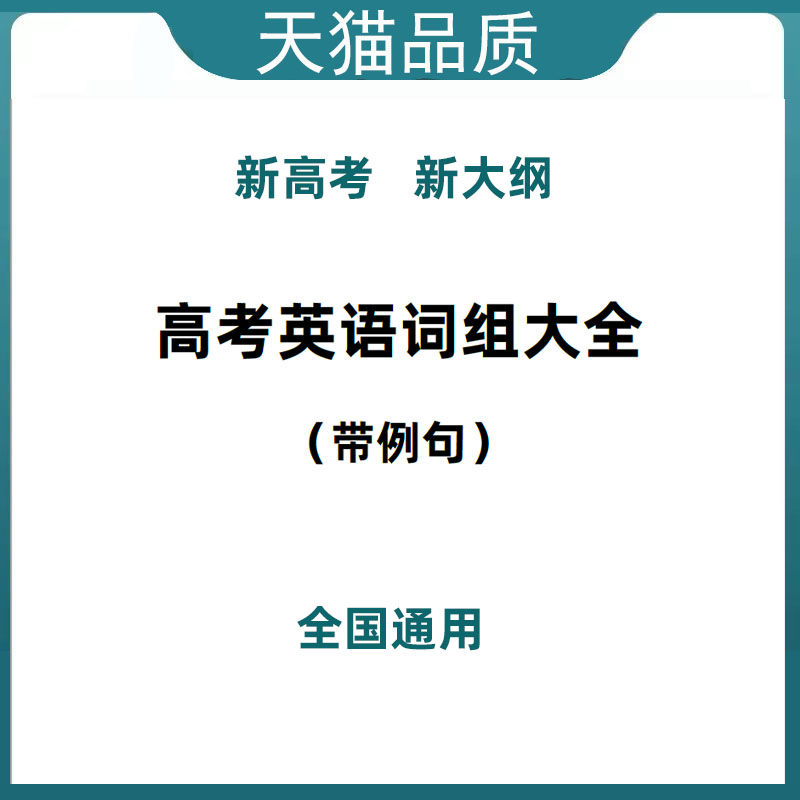 高考英语短语词组大全带例句
