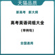 高中英语词汇新高考3500词汇默写本 新高考大纲核心短语带例句有翻译新老高中英语词汇短语词组大全带例句
