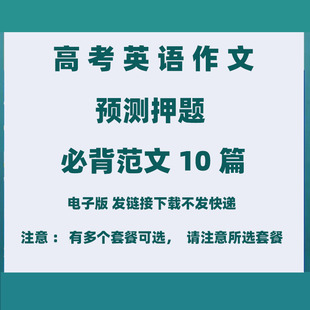 2026高考英语作文专项预测押题范文必背热点题材写作示范范文及素材电子版
